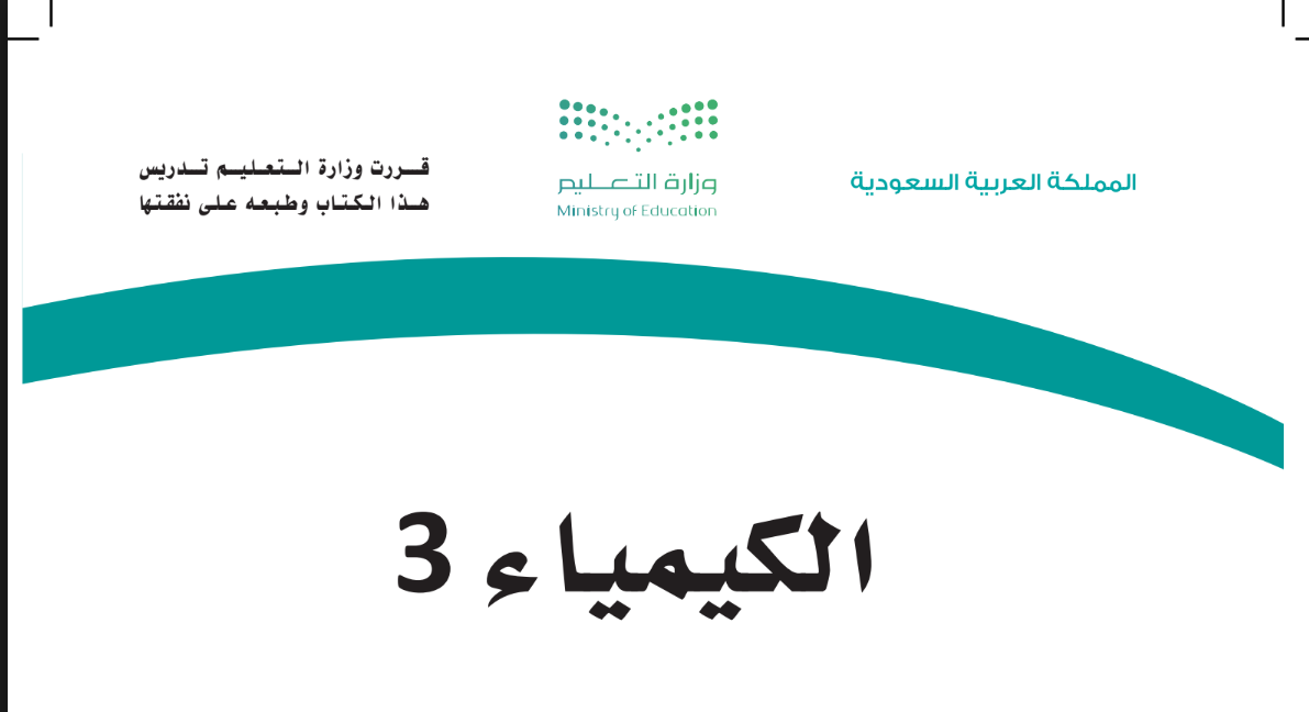 حلول كيمياء ثالث ثانوي مسارات